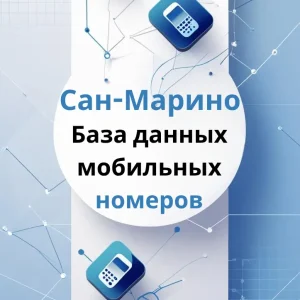 База данных мобильных номеров Сан-Марино