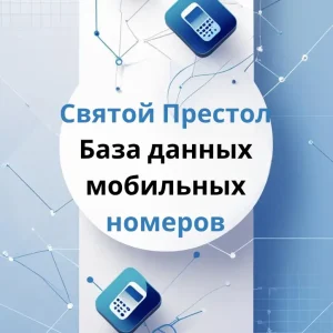 База данных мобильных номеров Святой Престол