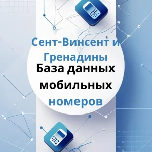 База данных мобильных номеров Сент-Винсент и Гренадины