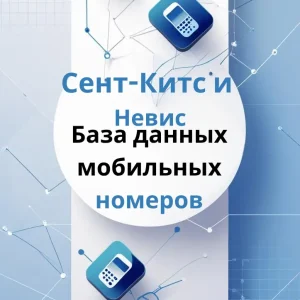 База данных мобильных номеров Сент-Китс и Невис