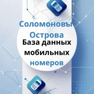 База данных мобильных номеров Соломоновы Острова