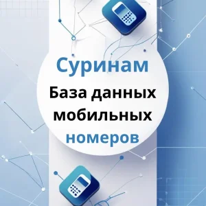 База данных мобильных номеров Суринам