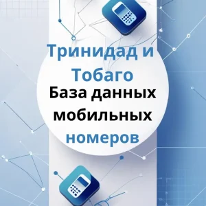 База данных мобильных номеров Тринидад и Тобаго