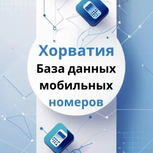 База данных мобильных номеров Хорватия