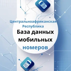 База данных мобильных номеров Центральноафриканская Республика
