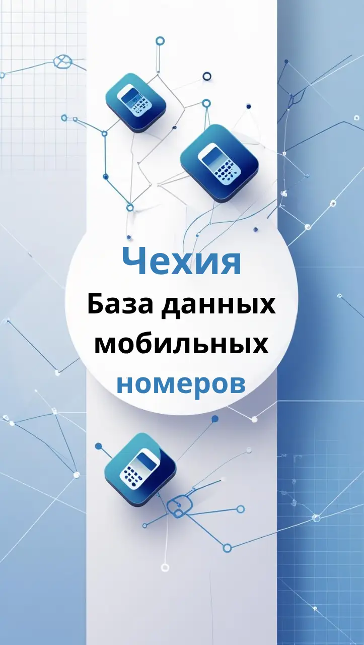 База данных мобильных номеров Чехия