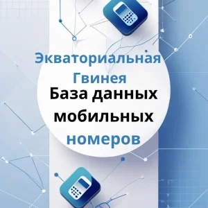 База данных мобильных номеров Экваториальная Гвинея