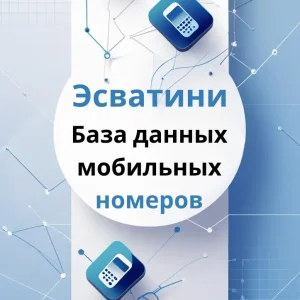 База данных мобильных номеров Эсватини
