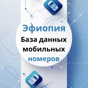 База данных мобильных номеров Эфиопия