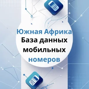 База данных мобильных номеров Южная Африка