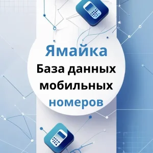База данных мобильных номеров Ямайка